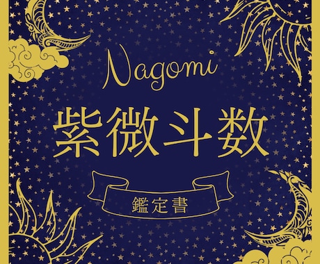 紫微斗数(しび とすう)の命盤をお読みします 的中率は高いが読み解きが難しい紫微斗数命盤を分かりやすく解説 イメージ1