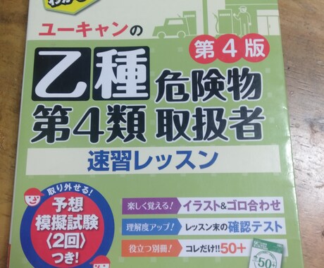 乙種危険物取扱者4類の堅実な合格法を教えます 「短期」「短時間」といった言葉に惑わされない確実さがあります イメージ2
