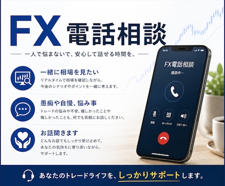 FX電話相談サービス お悩み聞きます 一緒に相場を見ながらプロレーダーと話せる。トレード相談窓口。 イメージ1