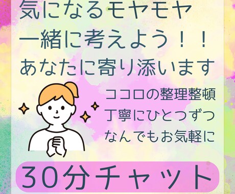 ３０分無制限✨ココロのデトックス✨お手伝いします ✨チャットだから、いつでも自然体で✨安心と気づきの時間を イメージ1