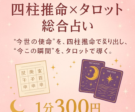 四柱推命(生年月日)、タロットを用いて、占います “今世の使命”を四柱推命で、“今この瞬間”をタロットで導く イメージ1