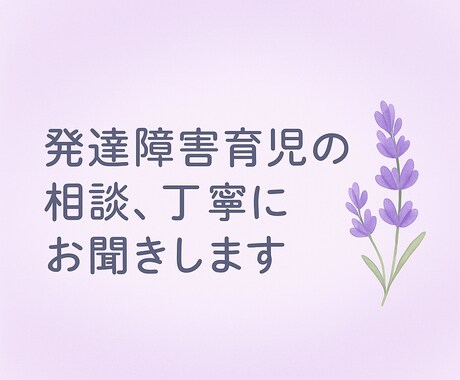 お子様やご家族の精神的な悩みに寄り添います 発達障害（自閉症）育児の悩みを准看護師が丁寧にお聞きします イメージ1