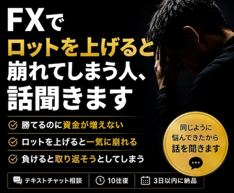 FXでロットを上げて崩れてしまう人、話聞きます 勝てるのに資金が増えない…そんな悩み聞きます イメージ1