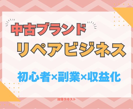 趣味から収益化！中古品×リペア転売教えます ブランドリペア転売で収益化☆初心者向けマニュアル☆ イメージ1