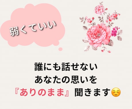 あなたの愚痴を20歳女子が、『ありのまま』聞きます 。あなたの自分の思いや負の感情を、30分話したい方向け！ イメージ1