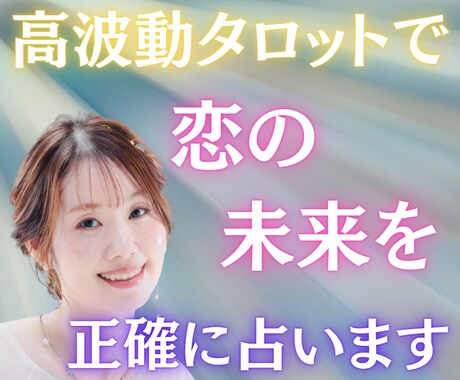 高波動タロットで恋の未来を正確に占います 恋の行方と進展を読み解き、愛が叶う未来を照らします イメージ1