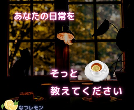 誰かに話したいのに！そんなのろけ話し聴きます 誰かに話したい恋人とのホカホカのろけ話たっぷり聴きます！ イメージ1