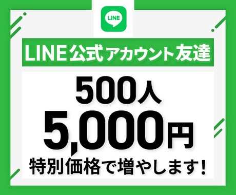 LINE公式アカウントの友達500人増やします 実績を作るため原価で提供中！1/30までの限定価格 イメージ1