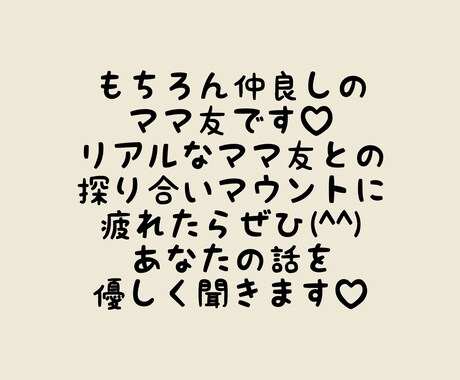 ママ友と電話☎︎仲良しのママ友として話聞きます 気遣い、マウント、子供の比較、疲れていませんか？ イメージ2