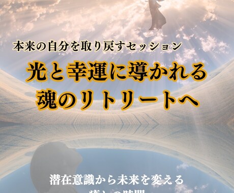 心の奥深くに眠るインナーチャイルドを癒します 心の奥底に眠る傷を癒し、安らぎと愛をあなたに イメージ1