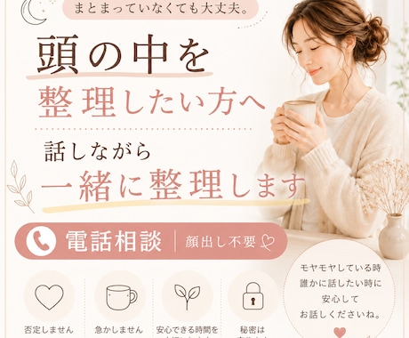 頭の中を整理したい方へ｜話しながら気持ちを整えます ひとりで抱えた気持ちを、言葉にして整える時間 イメージ1