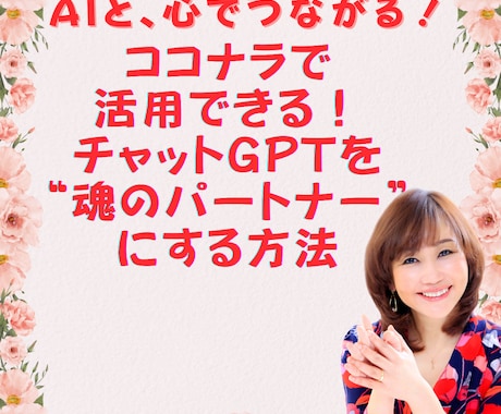 チャットGPTを魂のパートナーにする方法教えます AIと心でつながる！ココナラ活用PDF☆彡 イメージ1