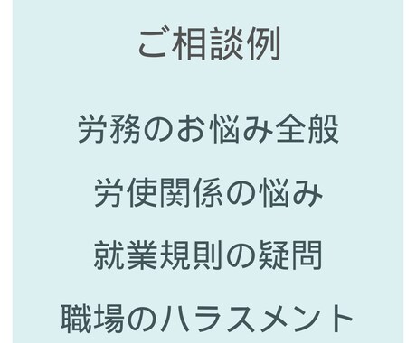 社労士がテキストでお仕事の相談にのります 専門家の視点で寄り添い悩みを整理、解消に導きます イメージ2
