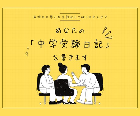 あなたの「中学受験日記」を書きます 気持ちや想いを言語化して残しませんか？ イメージ1