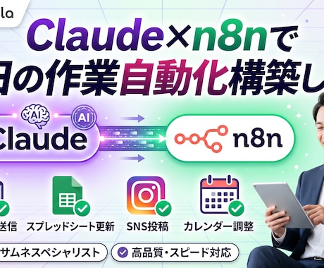 Claude×n8nで毎日の作業自動化構築します あなたの業務をAIが24時間代わりに行います。 イメージ1