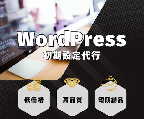 WordPressの初期設定代行します ＼はじめてのWordPress／最初の一歩をサポートします イメージ1