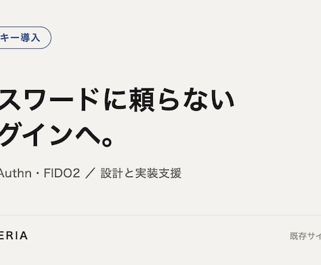 パスキー(WebAuthn)ログインを実装します パスワードに頼らないログインを、既存サイトへ追加 イメージ1