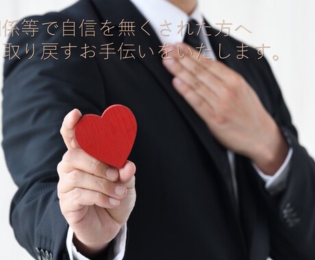 自信が持てない方自信を取り戻すお手伝いをいたします 気持ちに寄り添い、自信を持っていただけるよう全力を尽くします イメージ1