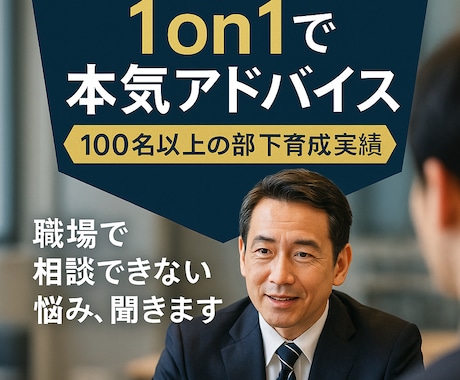 模擬上司が1on1でアドバイスします 100名以上の部下を育成指導した経験を基に相談できます イメージ1
