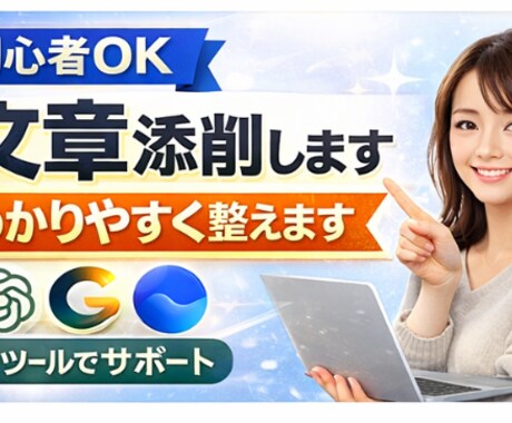 文章が苦手な方へ｜読みやすく伝わる文章に整えます リライト・校正で自然な文章にします イメージ1
