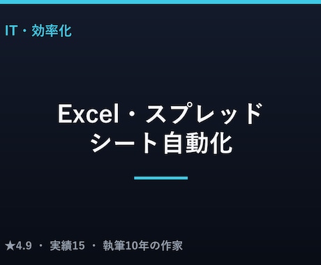 Excel・スプレッドシートの設計自動化を行います 面倒な集計・転記を、関数とGASで自動化 イメージ1