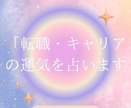あなたの天職＆成功法をホロスコープで鑑定します 星が導く、あなたの仕事運と成功のヒント イメージ1