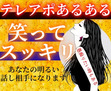 スッキリしたいあなたの話し相手になります 共感できることたくさん見つけて楽しい時間にしましょう イメージ1