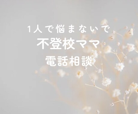 私も不登校児ママです。あなたの気持ちに寄り添います 不登校ママの悩み、同じ立場だからこそ寄り添い共感します イメージ1