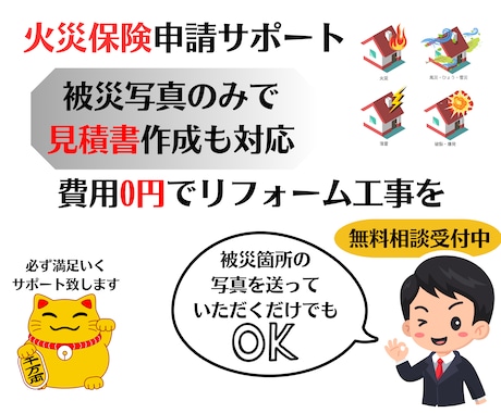 火災保険申請に通りやすい書類作成致しますます 火災保険を活用して自己負担0円でリフォームを イメージ1