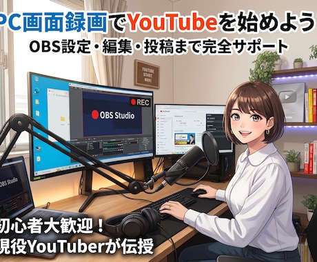 PC画面録画でYouTubeを始める方法を教えます 録画ソフトの設定から投稿まで現役YouTuberがサポート！ イメージ1