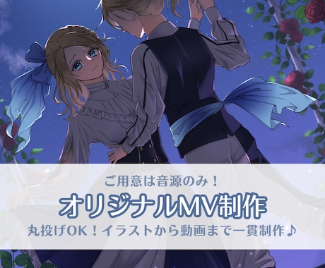 楽曲の世界観を彩るイラストと本格MVを制作します 必要なのは音源のみ！イラストから動画編集まで一括丸投げOK イメージ1