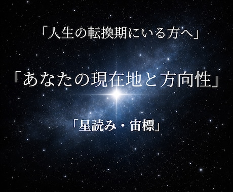 あなたの星から現在地と本来の方向性を読み解きます 停滞ではなく、流れの切り替わりを読み解きます。 イメージ1