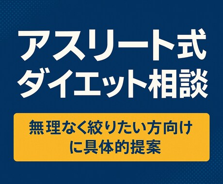 アスリート式ダイエット相談のります 無理なく絞りたい方向けに具体的提案 イメージ1