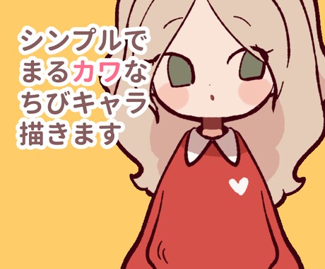シンプルでまるカワなちびキャラ描きます SNSアイコンや動画等に是非！ イメージ1