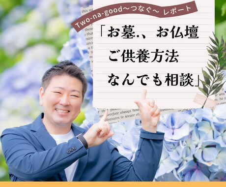 お墓やご供養方法のお悩みを解決できます ご相談者に寄り添い、あなたに合ったご供養方法をご提案します。 イメージ1