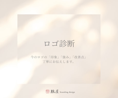 今のロゴの印象・強み・改善点を丁寧にお伝えします この価格で受けられるプロのやさしいロゴ診断 イメージ1