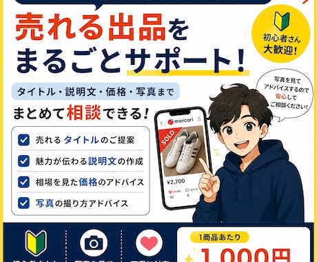 メルカリ出品のお悩みを一緒に解決します 写真・タイトル・説明文価格まで1商品を丁寧にアドバイスします イメージ1