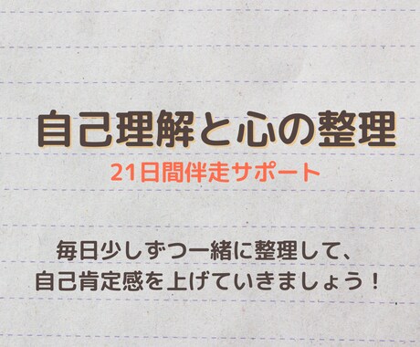 自己理解と心の整理｜21日間伴走サポートします 毎日少しずつ一緒に整理して、自己肯定感を上げていきましょう！ イメージ1