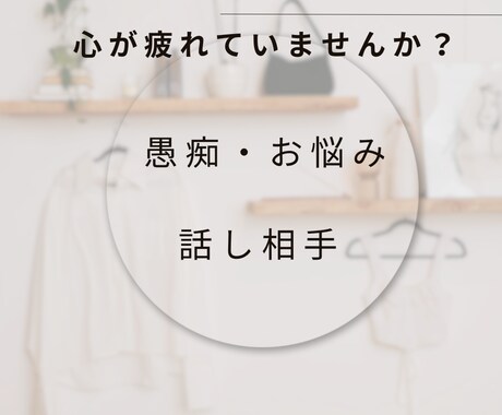 モヤモヤ、寂しさ、お話相手になります アラフォーママがあなたの言葉にそっと寄り添います。 イメージ1