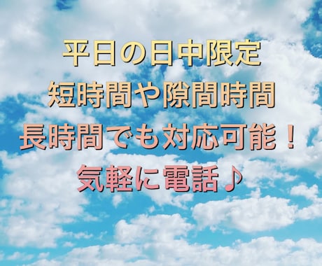 平日の日中限定で電話相手になります 短時間から長時間まで幅広く対応♪ イメージ1