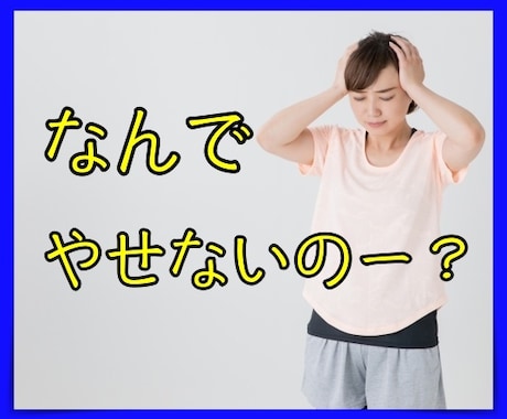 食べちゃった！ダイエット中のストレス受け止めます 過食の原因はストレス！話してスッキリ、また明日から頑張れる！ イメージ1