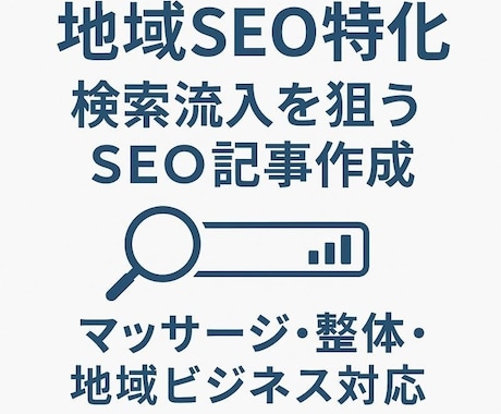 実運営経験あり｜地域SEO記事を作成します。ます 実運営で培った地域SEO構成で作成します イメージ2