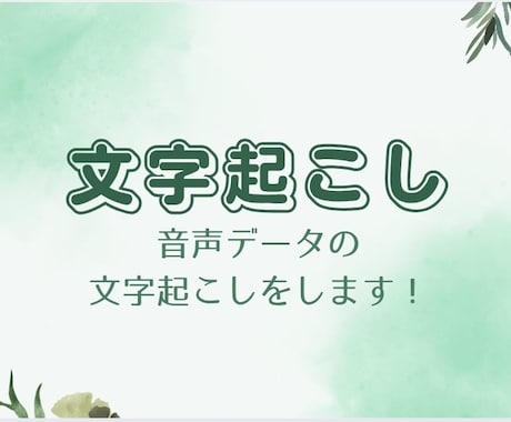 音声データや文字データの文字起こしをします イメージ1