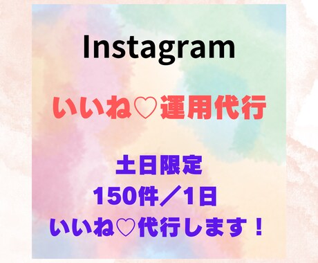 いいね♡代行(土日限定)します 1人で作業するので情報管理も安心です! イメージ1