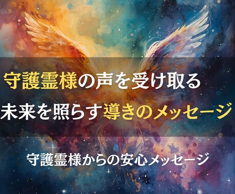 守護霊様の声を受け取り未来を開くメッセージ届けます 迷いを光に変える、見えない存在からの贈り物 イメージ1