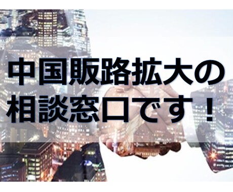 個人事業主様や企業様の中国販路拡大のご相談承ります 中小企業から上場企業の進出支援と進出後支援を15年してます。 イメージ1