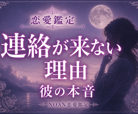 連絡が来ない本当の理と今後の流れを視ます 既読無視・未読無視・音信不通のお悩みに寄り添います イメージ1