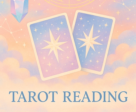モヤモヤ解消☆宇宙からのメッセージをお伝えします 高次元と繋がるタロットリーディング イメージ1
