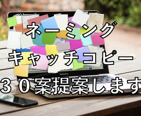 ネーミング・キャッチコピー【３０案】提案します 本質を捉え、訴求性があり、人の心を動かす案をご提案します イメージ1