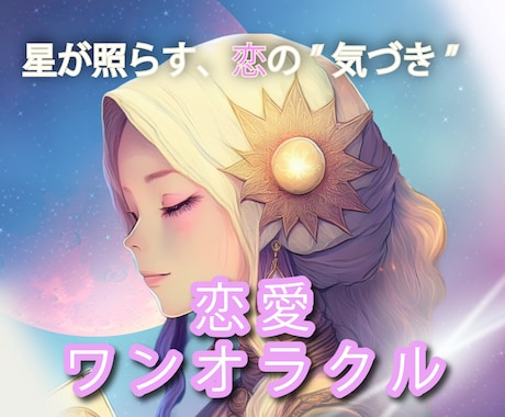 8月末まで｜1枚のカードで恋の今を読み解きます 数秘オラクルで“今の恋の気づき”をそっとお届け イメージ1